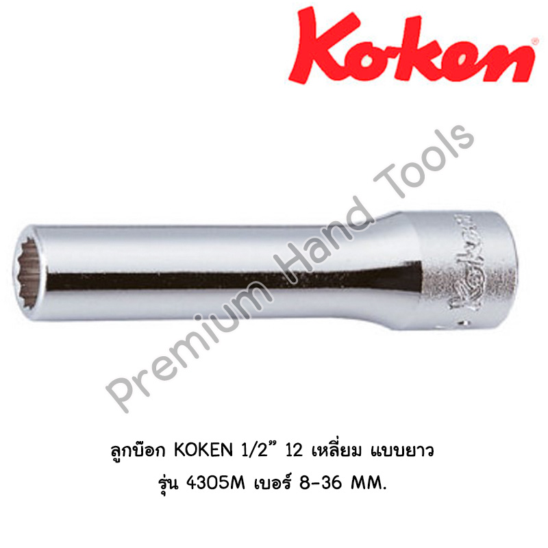 KOKEN 4305M-12P ลูกบ๊อกยาว สีขาว 1/2" ขนาด 6-38 มม. (Hand Socket)/ลูกบล็อค/ลูกบ๊อกซ์
