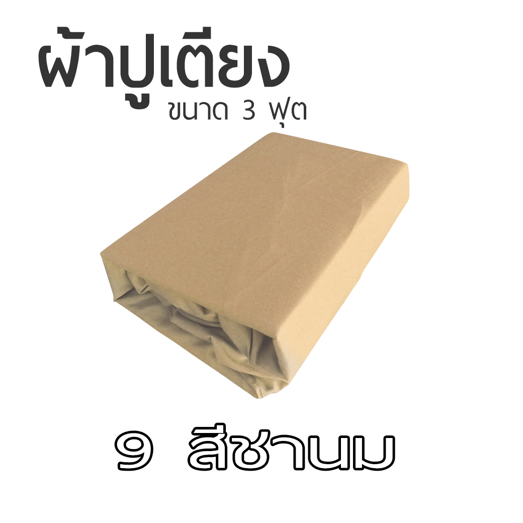 ผ้าปูที่นอน ขนาด 90x200 cm สำหรับเบาะที่นอนขนาด 3 ฟุต เป็นยางยืดรัดมุม