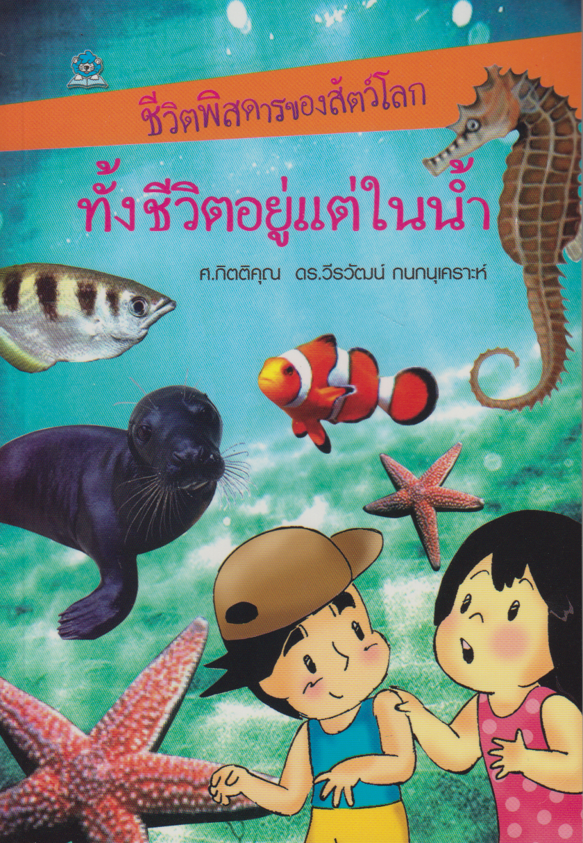 ชีวิตพิสดารของสัตว์โลก ทั้งชีวิตอยู่แต่ในน้ำ โดย ศ.กิตติคุณ ดร.วีรวัฒน์ กนกนุเคราะห์