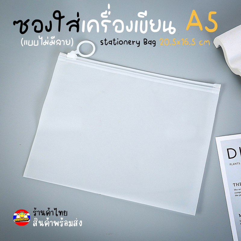 🔥ซองใส่เครื่องเขียน A5💦แบบไม่มีลาย ซองซิปพลาสติก A5 21.5x16.5ซม💯พร้อมส่งในไทย เครื่องเขียน กระเป๋า กระเป๋าดินสอ