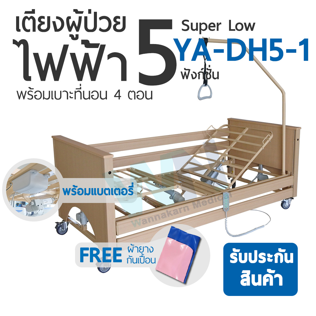 Electric Homecare Bed 5 Function Super Low YA-DH5-1 เตียงไฟฟ้าสำหรับพักฟื้นที่บ้าน