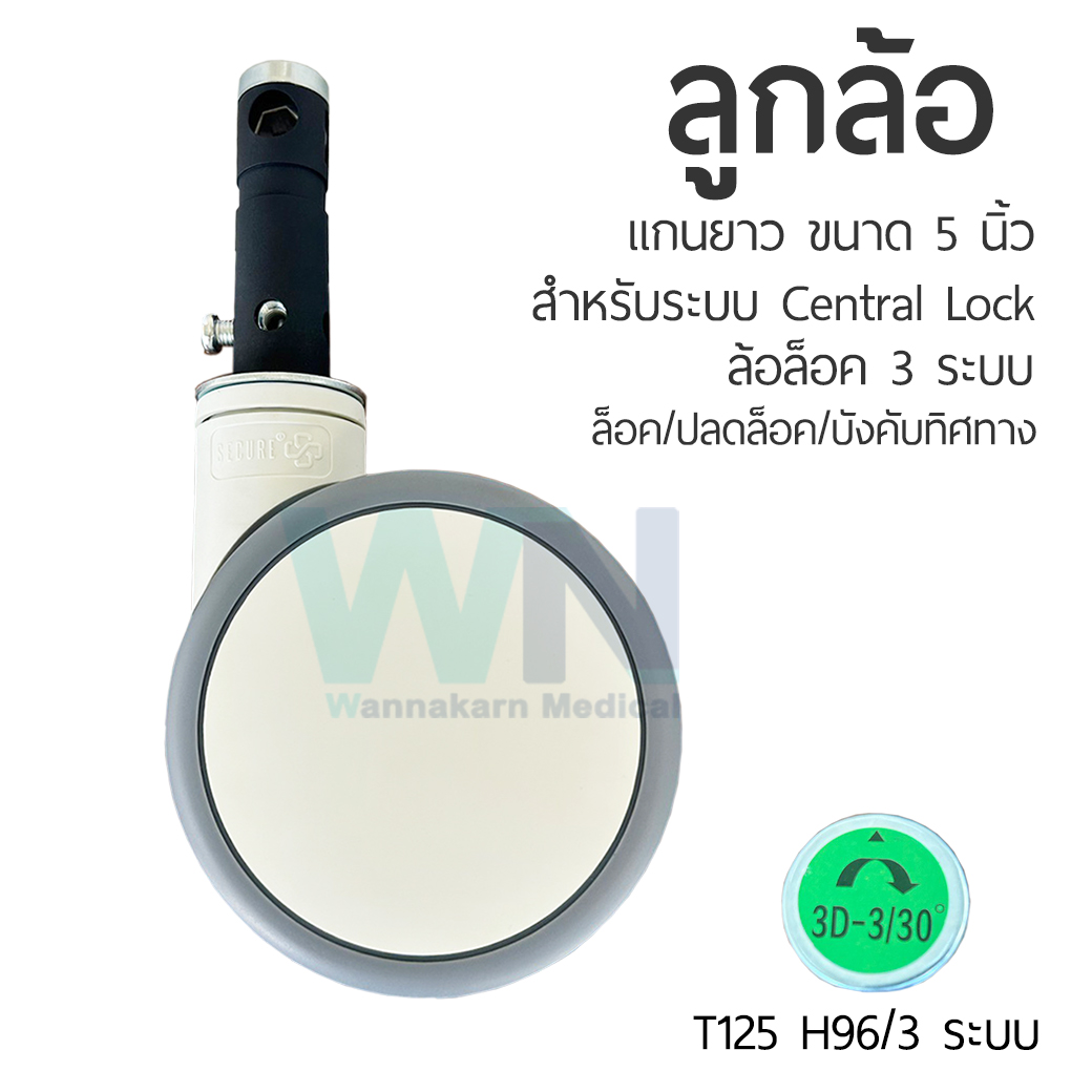 ลูกล้อ ขนาด 5 นิ้ว แกนยาว ระบบล็อค 3 ระบบ