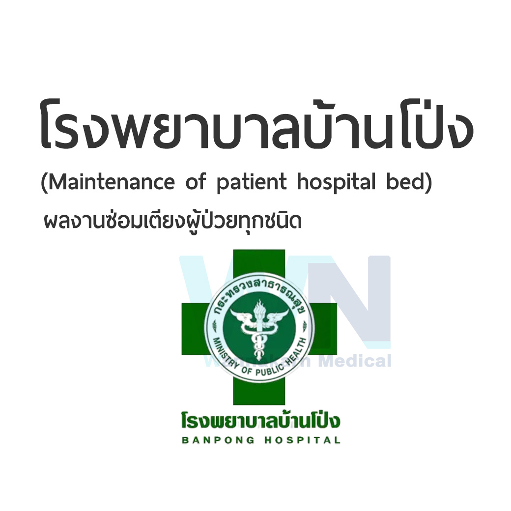 ผลงานการซ่อมเตียงผู้ป่วยโรงพยาบาลบ้านโป่ง (Maintenance of patient hospital bed)