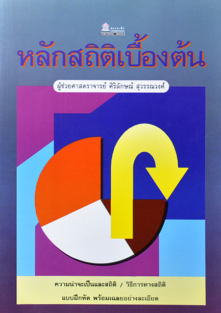 หลักสถิติเบื้องต้น โดย ผศ.ศิริลักษณ์ สุวรรณวงศ์