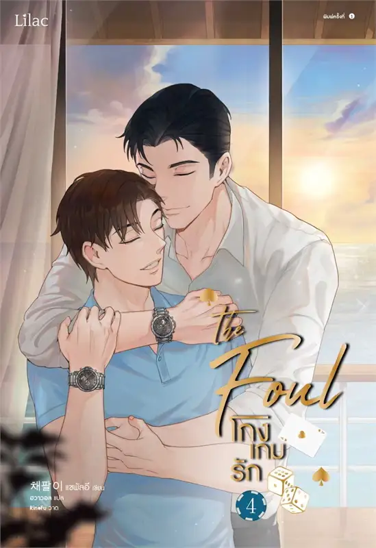 เช่านิยายวาย : โกงเกมรัก 1-4 จบ