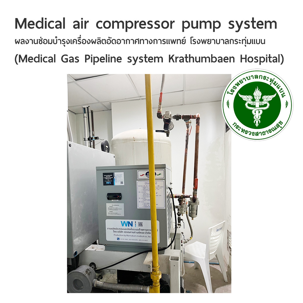 ผลงานซ่อมบำรุงเครื่องผลิตอัดอากาศทางการแพทย์ Medical air compressor pump system โรงพยาบาลกระทุ่มแบน (Medical Gas Pipeline system Krathumbaen Hospital)