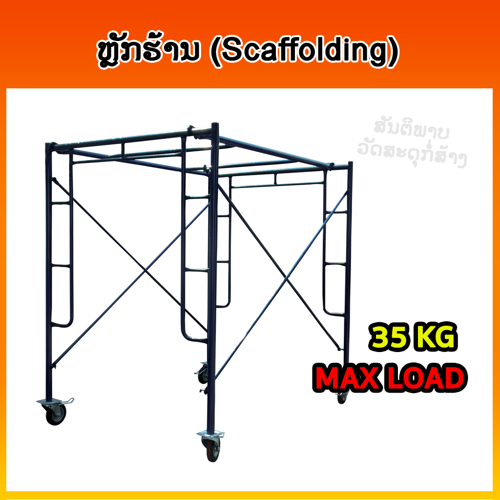 ເຫຼັກຫຼັກຮ້ານ (Scaffolding)