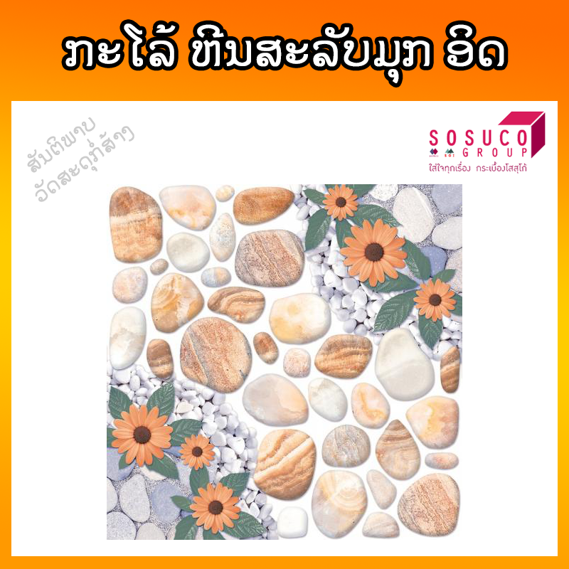 ກະໂລ້ SOSUCO ຫີນສະລັບມຸກ ອິດ 30X30cm