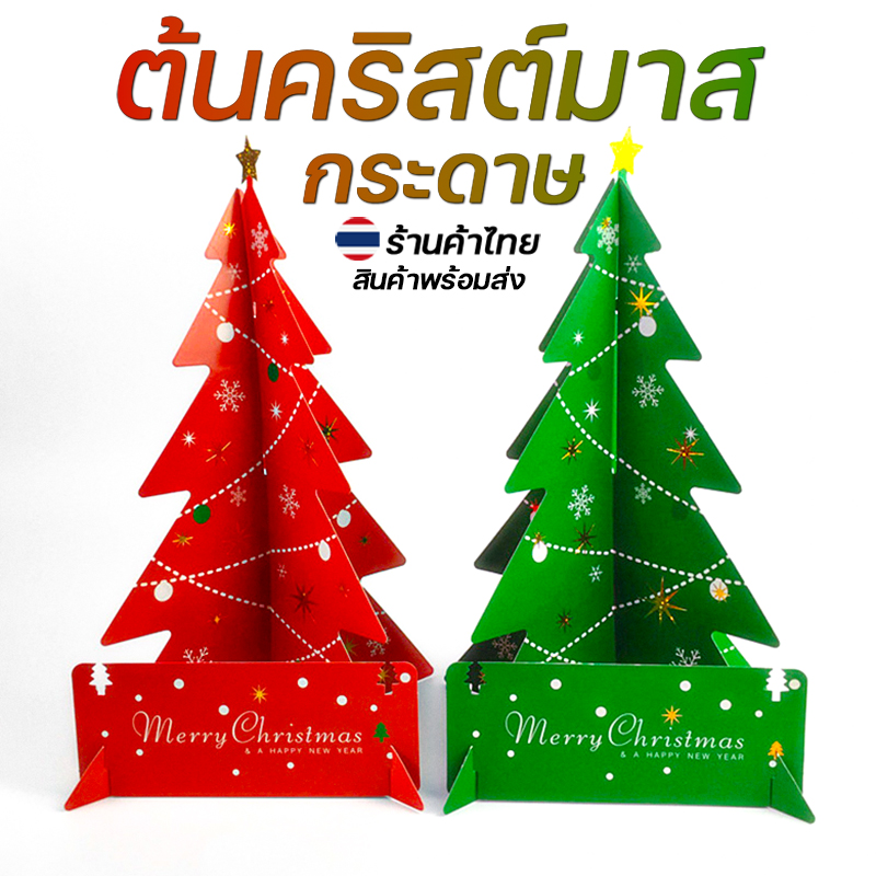 🎄⭐ต้นคริสต์มาสกระดาษ⭐🎄ตกแต่งเทศกาล christmas📌เลือกสี สินค้าพร้อมส่งในไทย ตกแต่งบ้านปาร์ตี้คริสต์มาส
