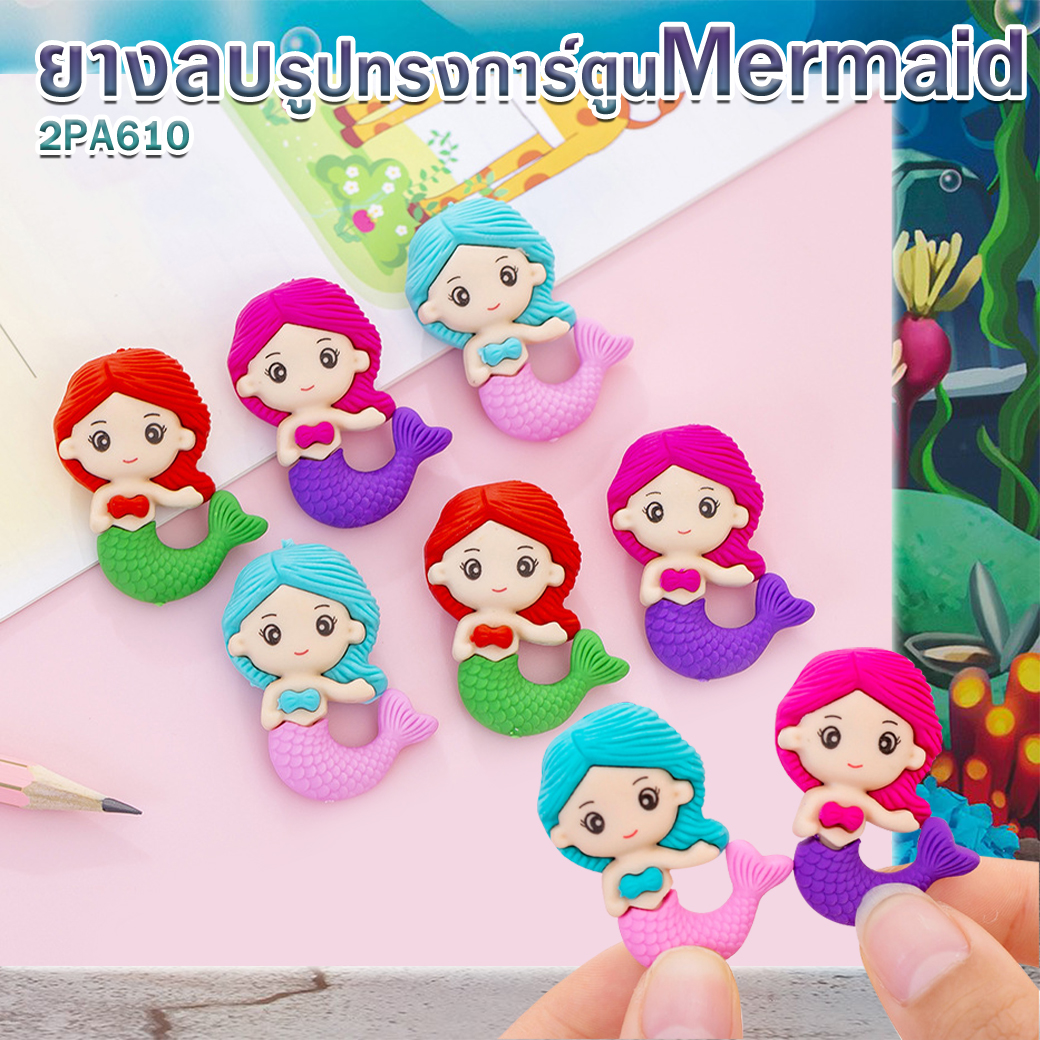 🌈ยางลบรูปทรง🌈การ์ตูนหลากสี Mermaid ชิ้นละ 3 บาท ✔️พร้อมส่ง Ohwowshop ยางลบ ลบคำผิด