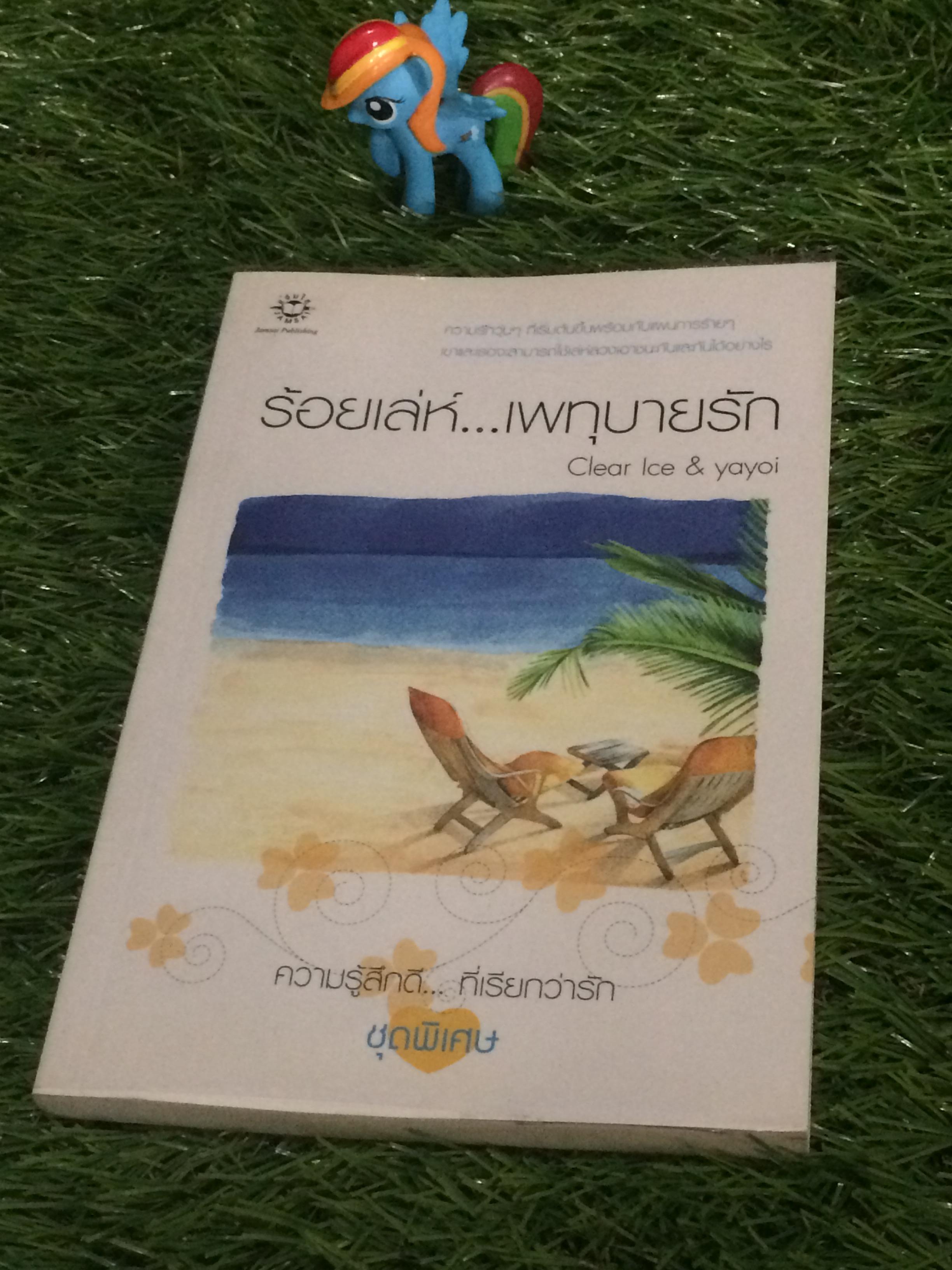 ร้อยเล่ห์...เพทุบายรัก