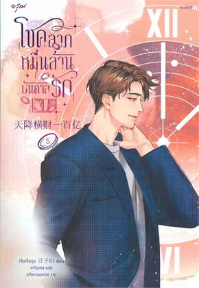 โชคลาภหมื่นล้านบันดาลรัก เล่ม 5 ค่าเช่า 40