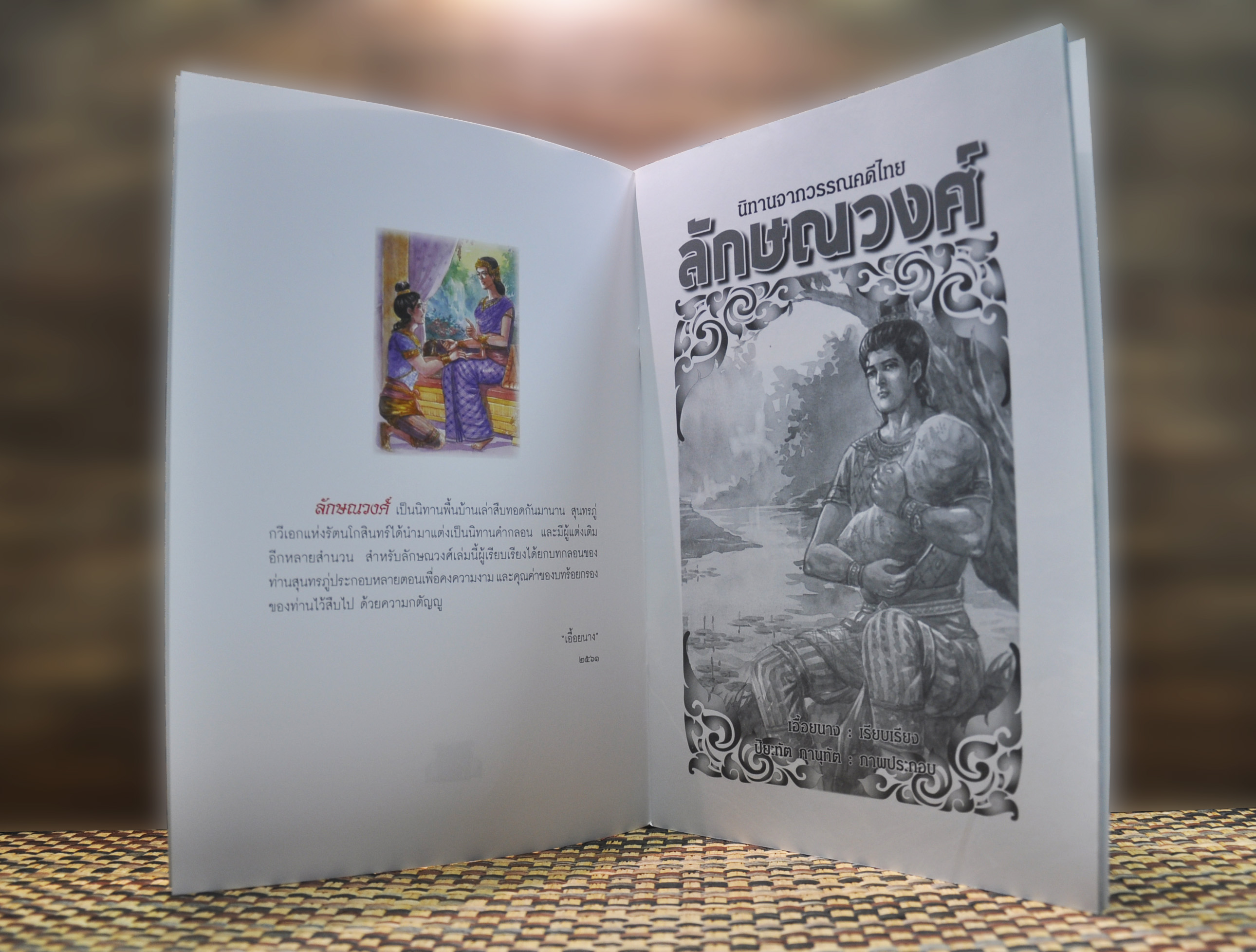 นิทานจากวรรณคดีไทย ลักษณวงศ์ เรียบเรียงโดย เอื้อยนาง