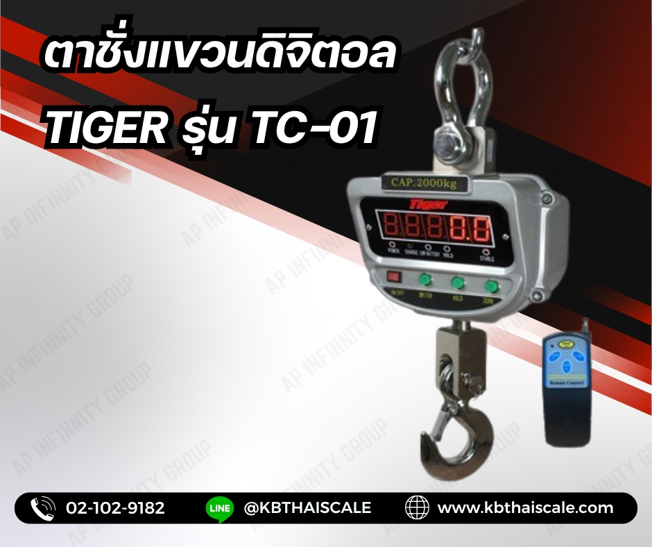 เครื่องชั่งดิจิตอล เครื่องชั่งแขวน 600กิโลกรัม ความละเอียด 0.2กิโลกรัม พร้อมรีโมทคอลโทรล TIGER รุ่น TIGER - TC-01 (ผ่านการตรวจรับรอง)