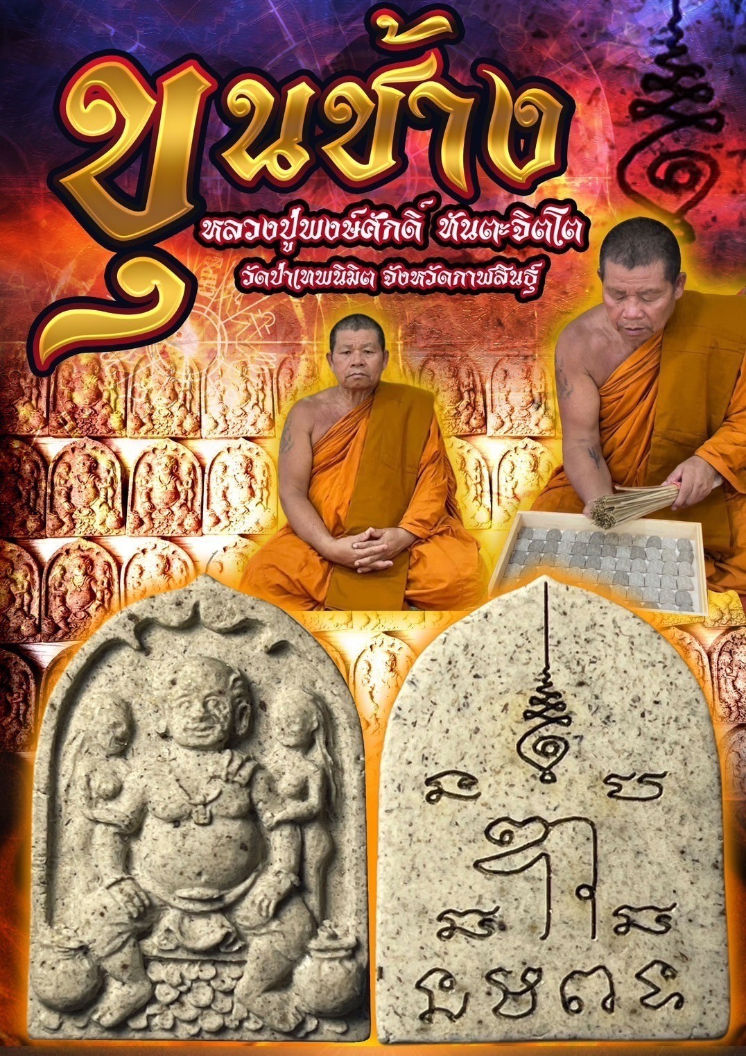 ขุนช้าง หลวงปู่พงษ์ศักดิ์ ทันตะจิตโต วัดป่าเทพนิมิต จังหวัดกาฬสินธุ์