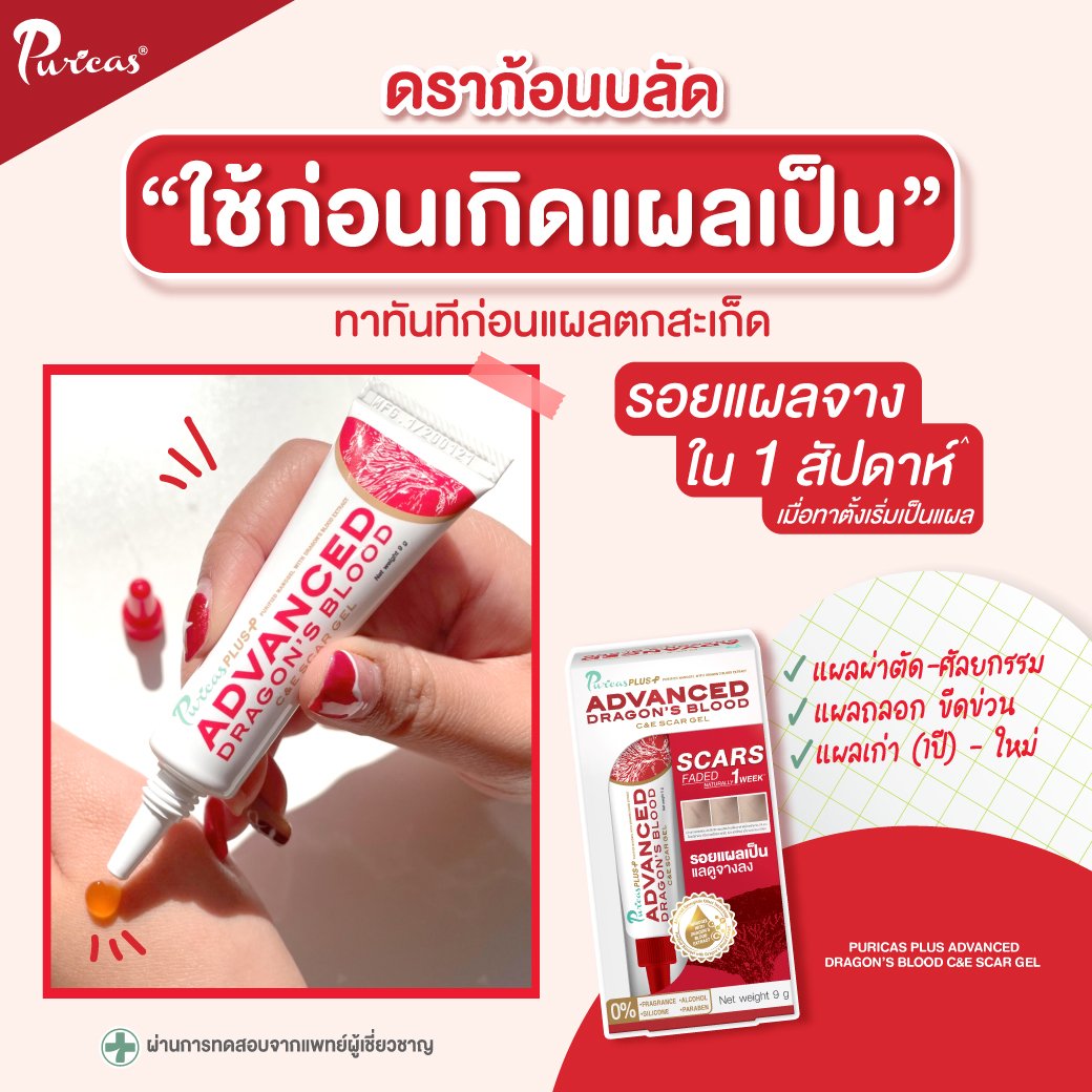 Puricas Plus Advanced Dragon's Blood C & E Scar Gel 9 g.