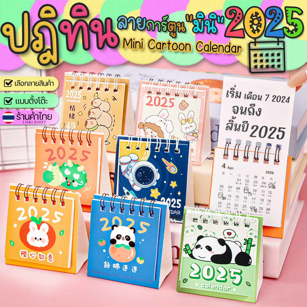 ⭐📆ปฎิทิน Mimiน่ารัก⭐ปี 2025 เลือกลาย✔️พร้อมส่งในไทย ปฏิทินตั้งโต๊ะ 2568 ปฎิทินขนาดพกพา ของแจกปีใหม่