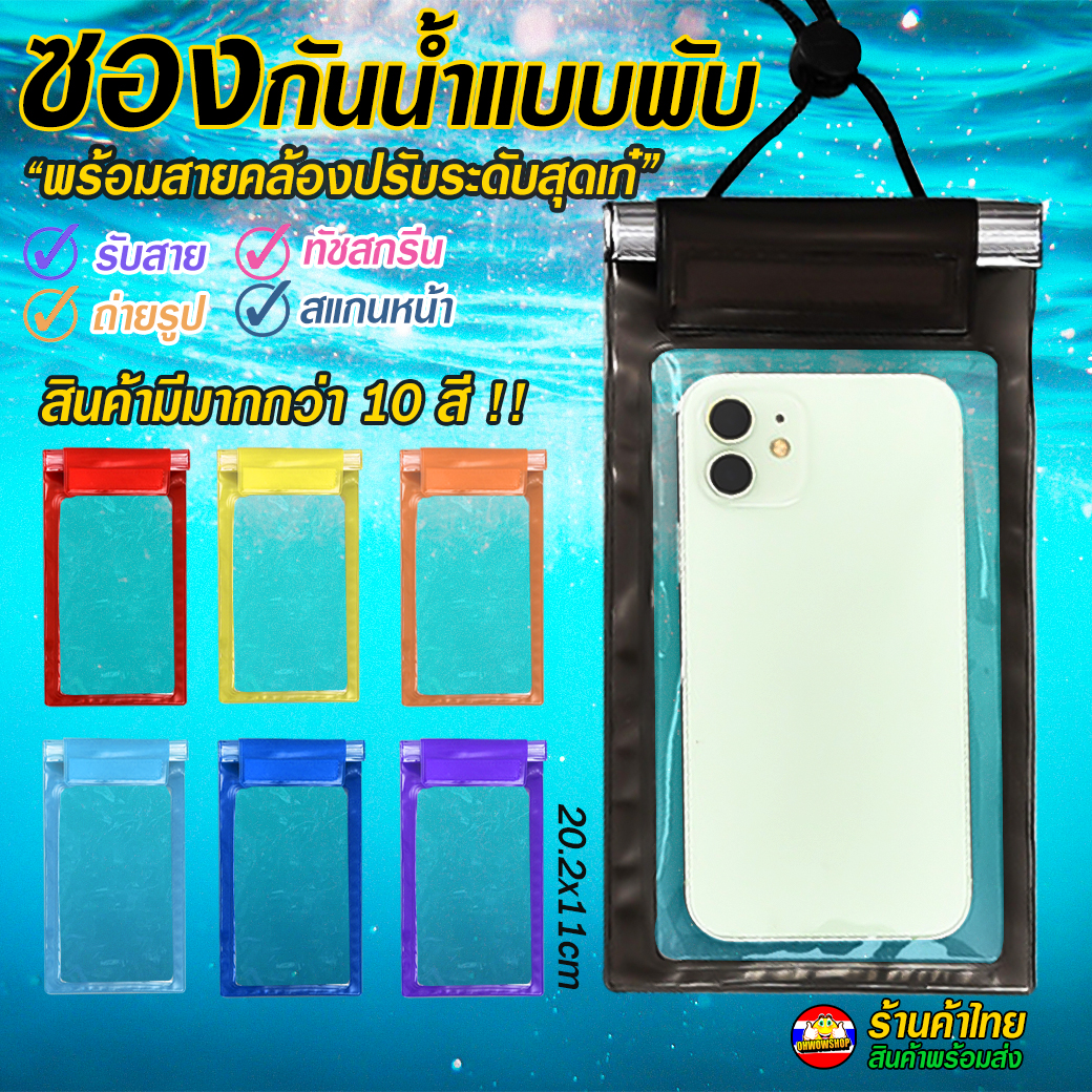 ⭐💦ซองกันน้ำแบบพับ💦⭐กระเป๋ากันน้ำ ถุงกันน้ำ สีให้เลือกมากกว่า 10สี🌈💙ฟรีสายคล้องคอ ทัชสกรีนได้✅พร้อมส่งในไทย กันน้ำ ซอง ซองโทรศัพท์กันน้ำ