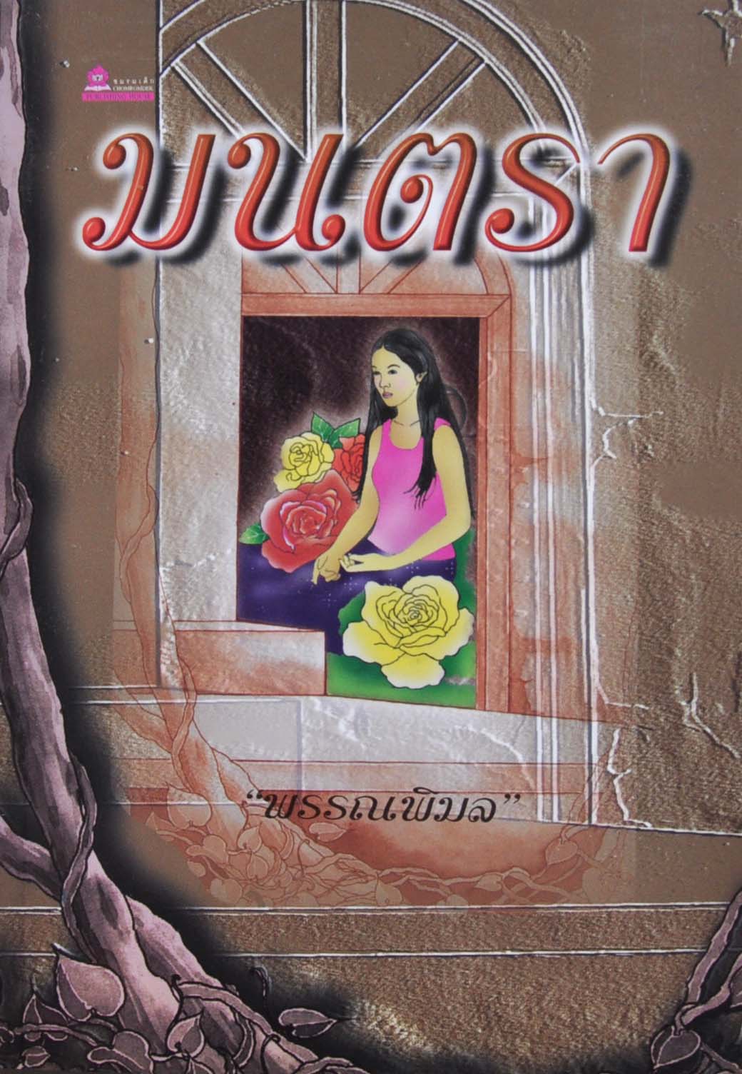 มนตรา หนังสืออ่านนอกเวลาของ นักเรียนชั้นมัธยมต้น โดย พรรณพิมล
