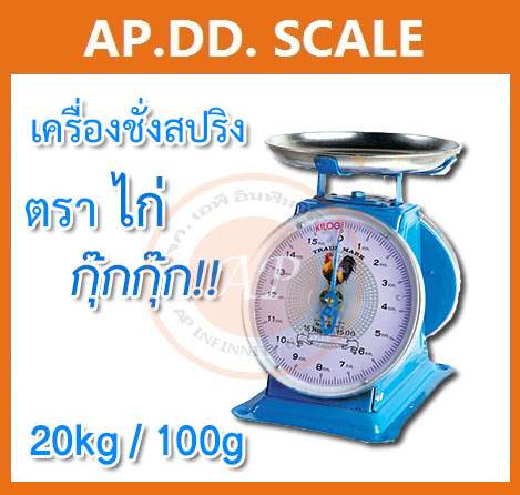 ตาชั่ง20กิโล เครื่องชั่งน้ำหนัก20kg เครื่องชั่งสปริง20กิโล เครื่องชั่งเข็ม20kg เครื่องชั่งสปริงแบบเข็ม20kg ละเอียด100g ตราไก่ (พร้อมใบการตรวจรับรองจากกอง ชั่ง ตวง วัด)