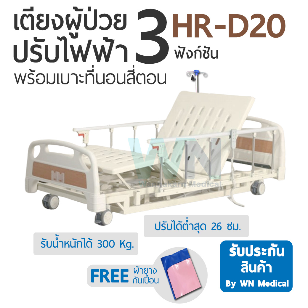 Medical Bed HR-D20 3 Function Electric Bed เตียงไฟฟ้า 3 ฟังก์ชั่น พร้อมเบาะที่นอน 4 ตอน