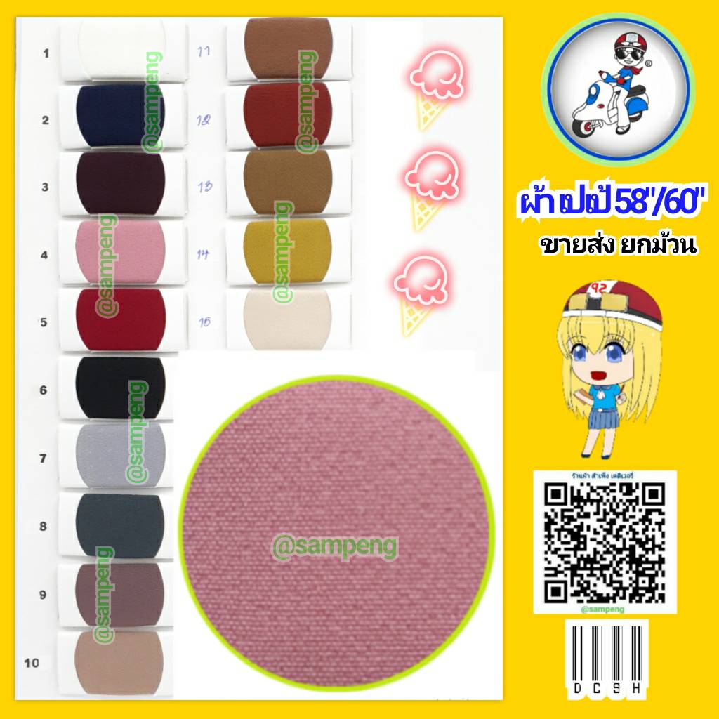 ผ้าเปเป้ กว้าง 58/60 นิ้ว ขายส่งยกม้วน