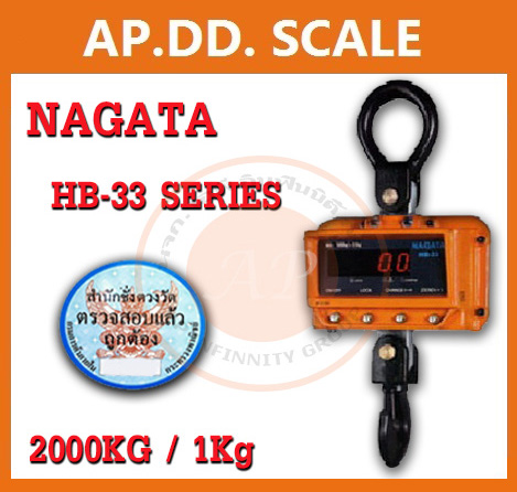 เครื่องชั่งดิจิตอล เครื่องชั่งแขวน 2T ความละเอียด 1Kg ยี่ห้อ NAGATA รุ่น HB-33 (ผ่านการตรวจรับรองจาก สำนัก ชั่ง ตวง วัด)