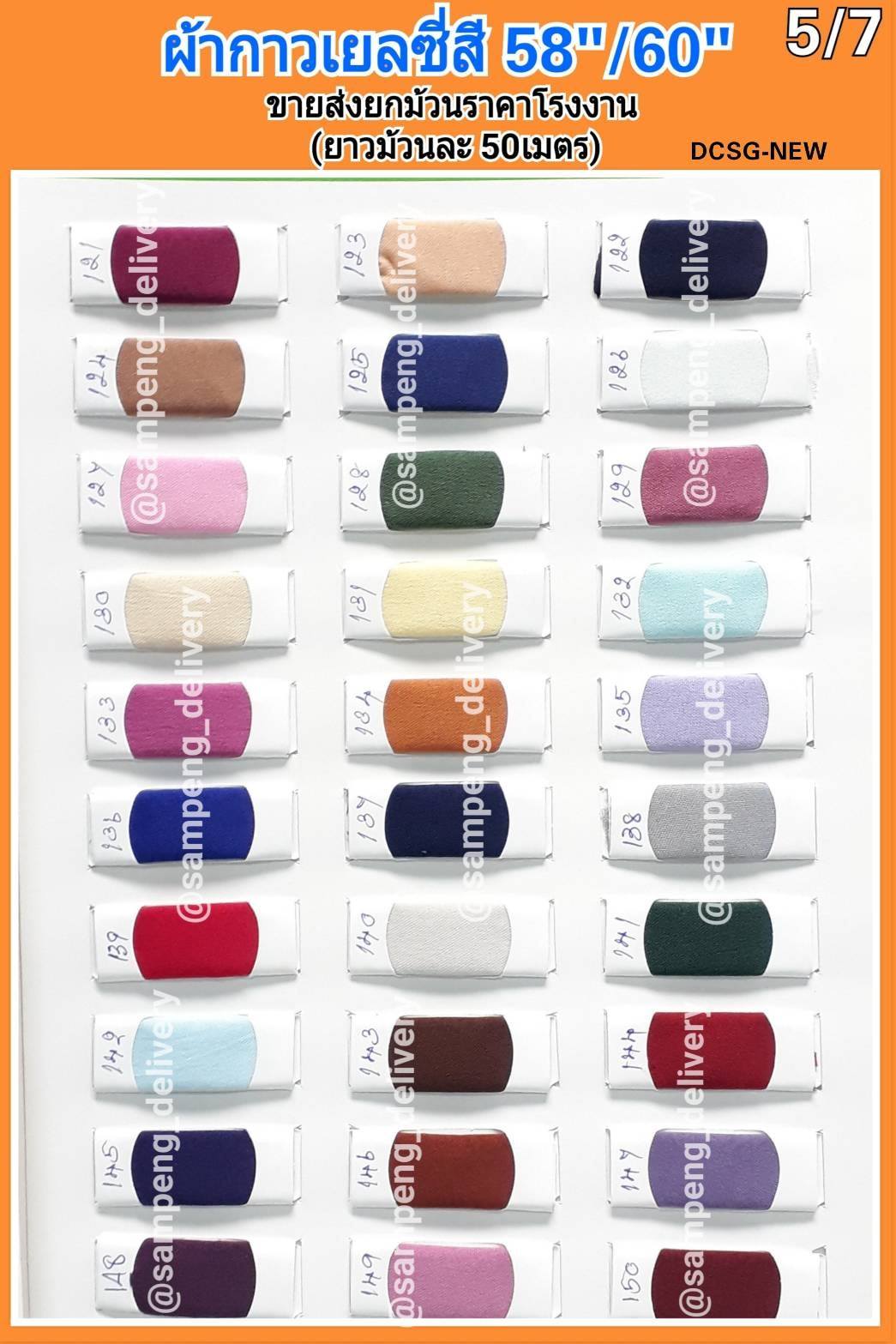 ผ้ากาวเยลซี่ 58/60นิ้ว ขายส่งยกม้วน