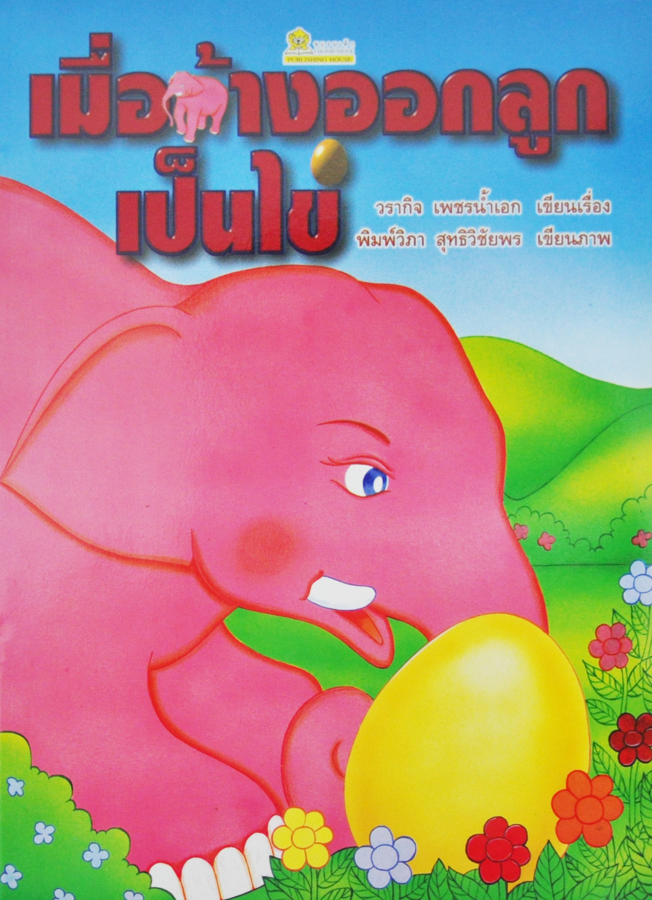 เมื่อช้างออกลูกเป็นไข่ / วรากิจ เพชรน้ำเอก
