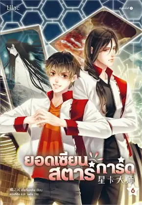ยอดเซียนสตาร์การ์ด เล่ม 6 ค่าเช่า 40