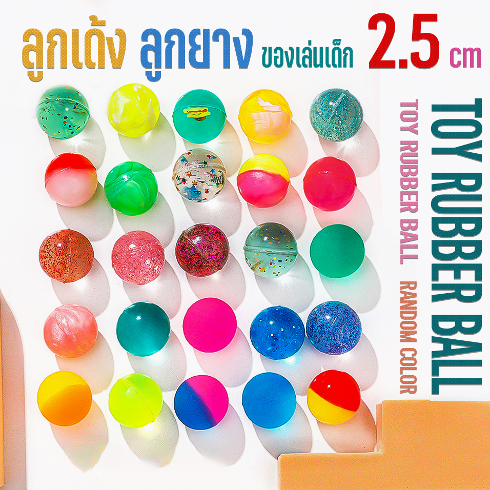🌈ลูกบอลยางเด้ง🌈ลูกบอลยางแบบเด้ง ของเล่น สำหรับเด็ก คละสี ขนาด2.5cm ราคา 3 บาท✅พร้อมส่ง OHWOWSHOP ของเล่น ยาง ของเล่นเด็ก