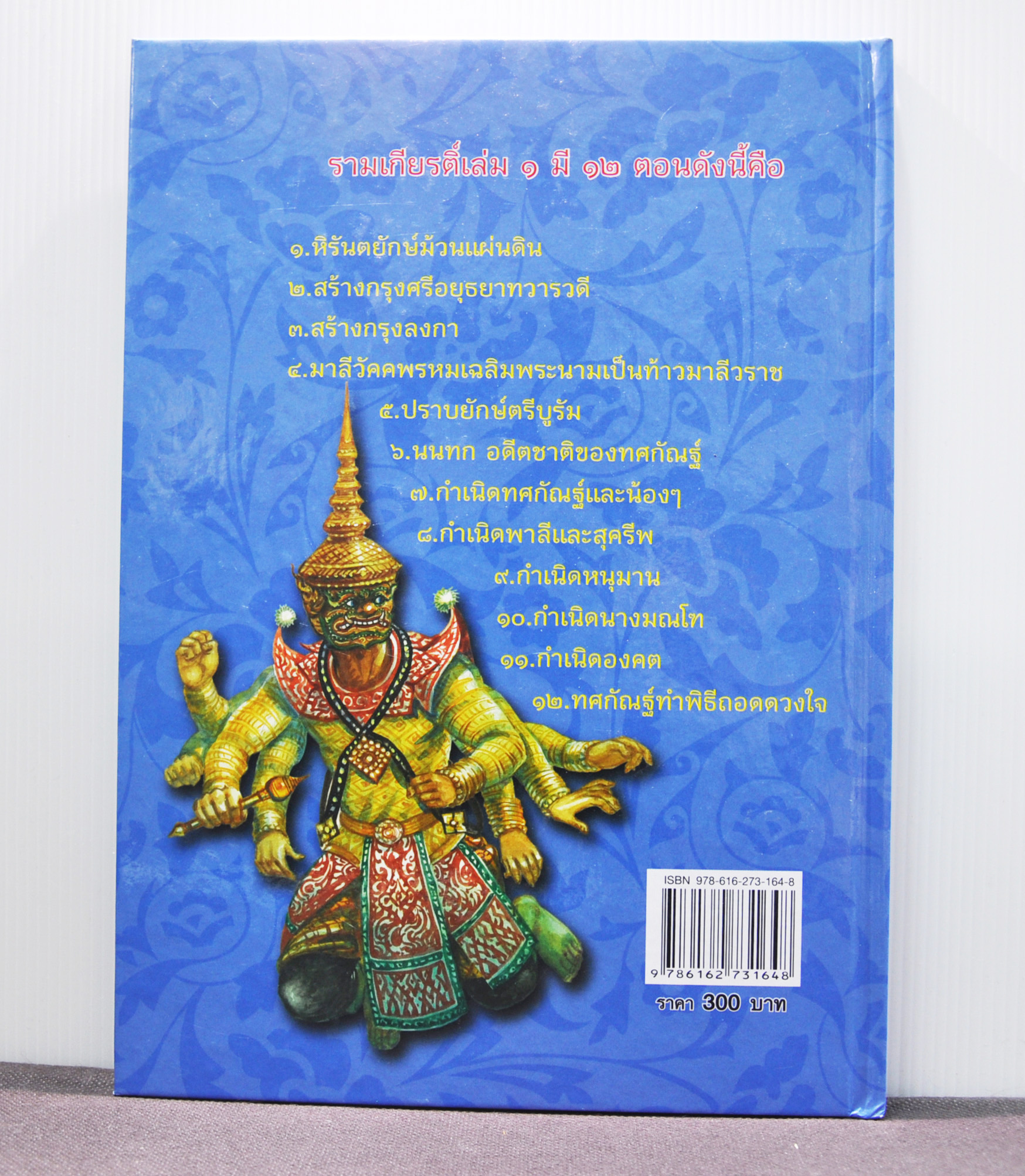 ภาพวิจิตรชุด โขน รามเกียรติ์ เล่ม ๑ โดย เอื้อยนาง