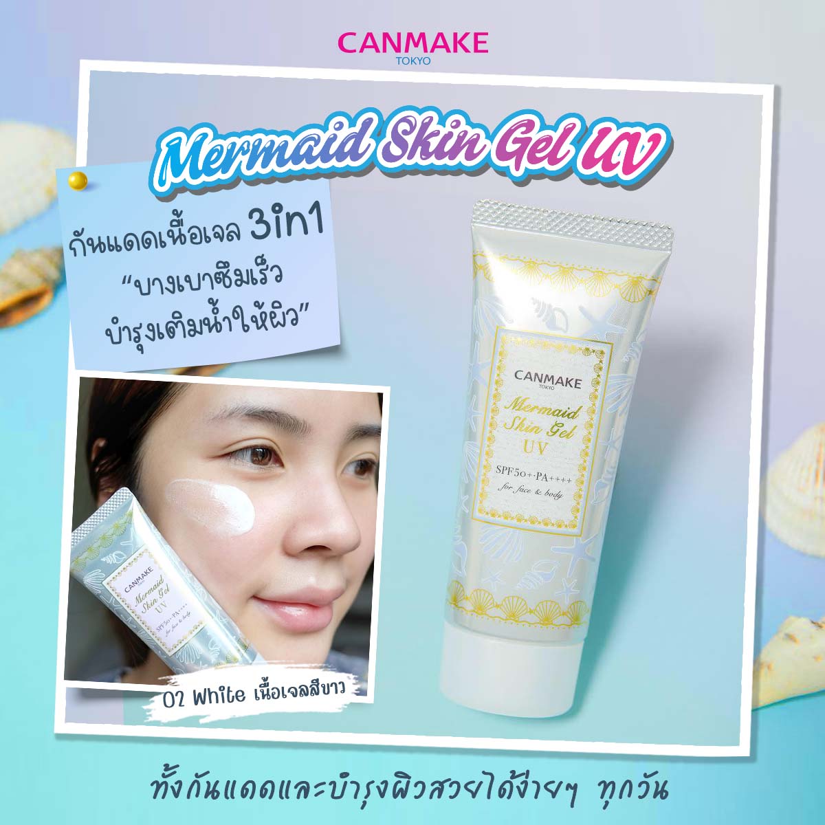 Canmake Mermaid Skin Gel UV SPF50/PA++++ 40 g. #02