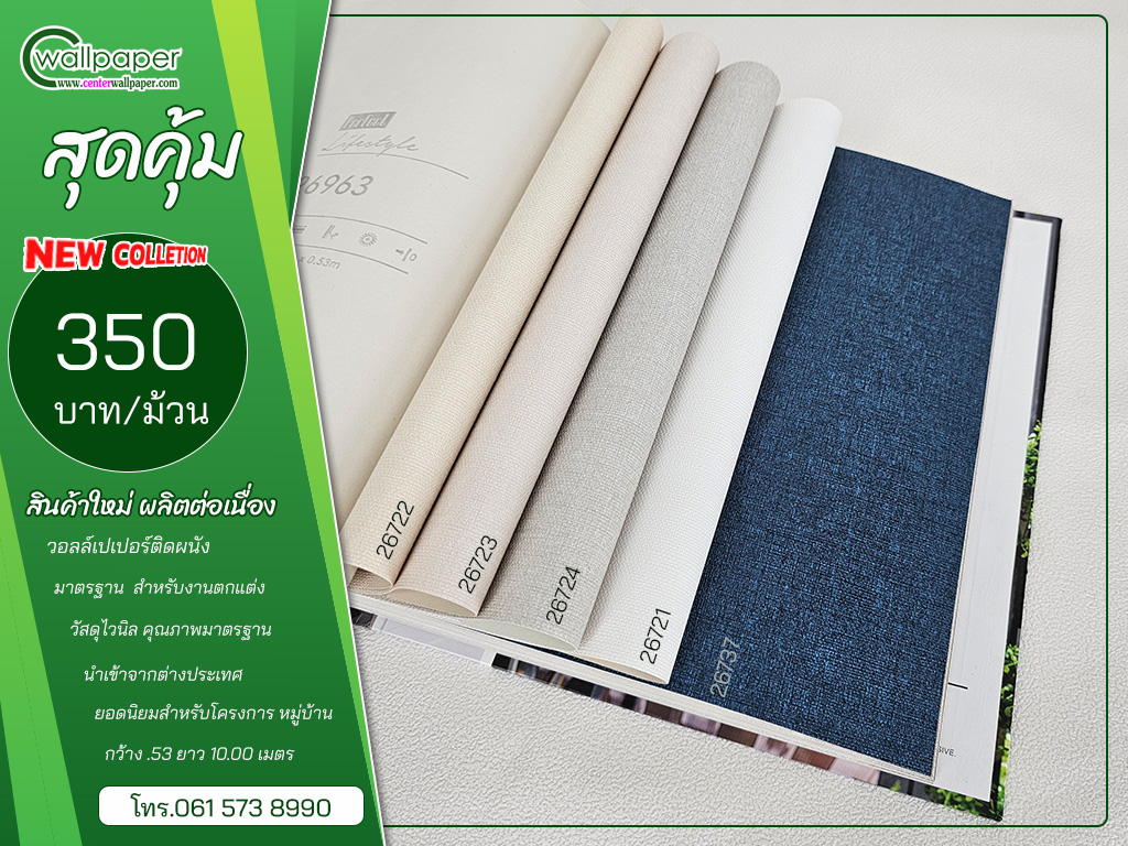 วอลเปเปอร์ราคาถูก