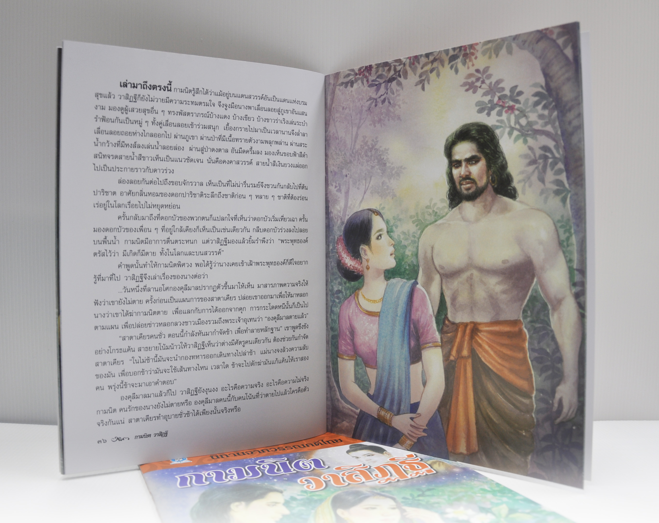 นิทานจากวรรณคดีไทย กามนิต วาสิฏฐี เขียนโดย เอื้อยนาง