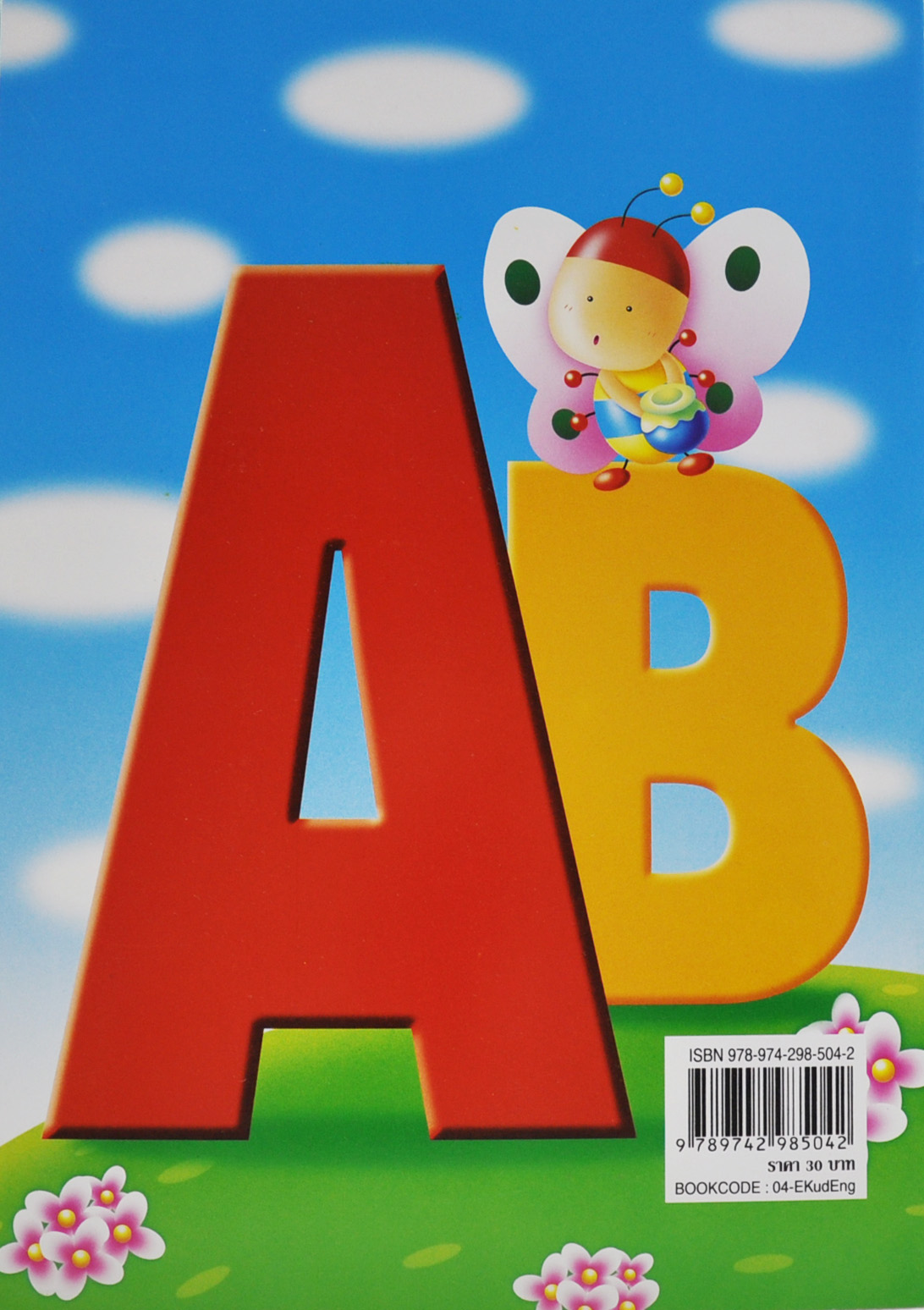 แบบฝึกหัดคัดอังกฤษมาตรฐาน (ปกสีฟ้า)