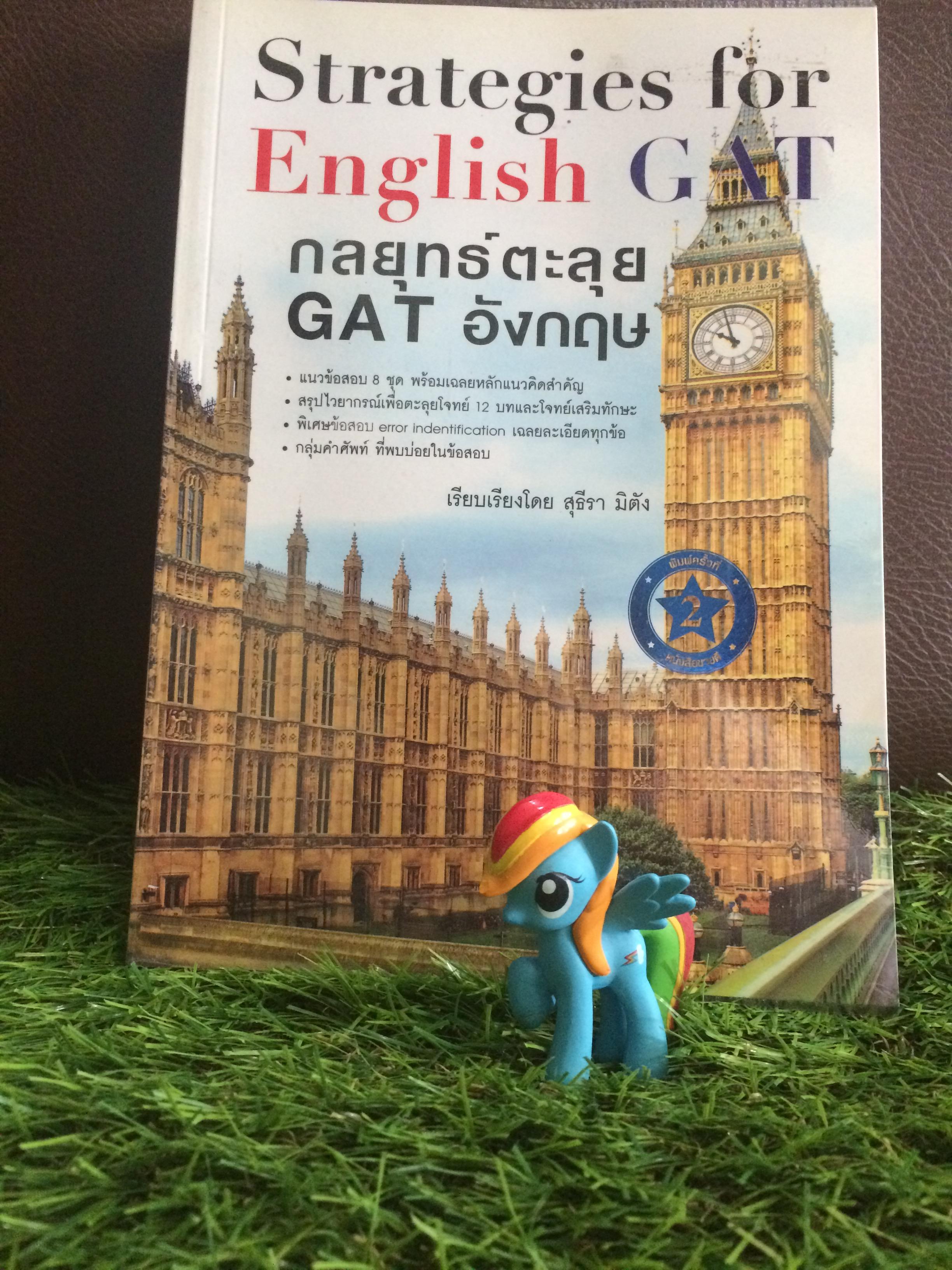 Strategies for English GAT กลยุทธ์ตะลุย GAT อังกฤษ