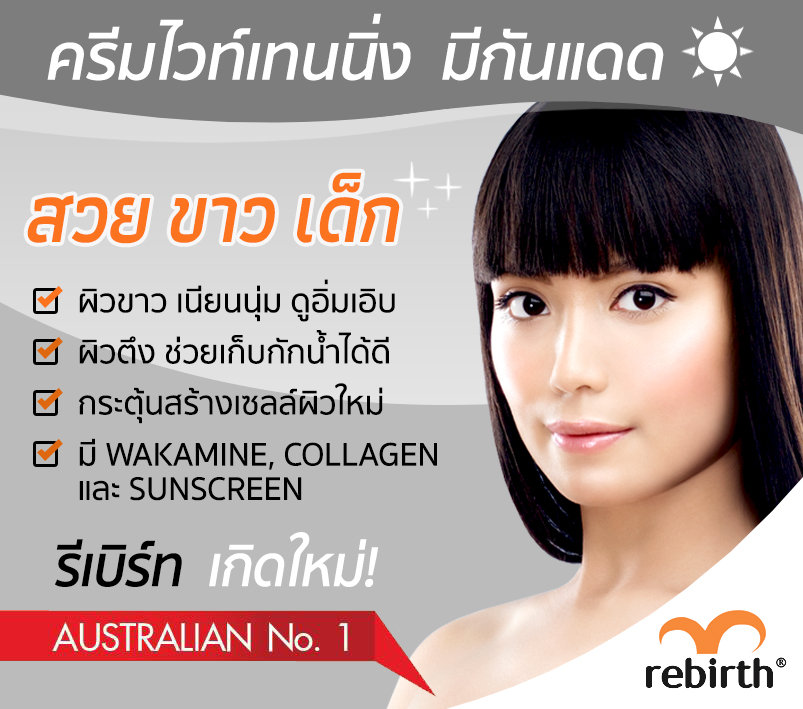 Rebirth Placenta Whitening Cream with Wakamine, Collagen & Sunscreen 100 ml.