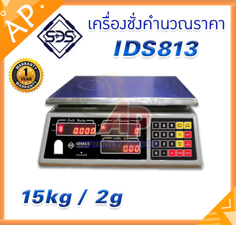 เครื่องชั่งคำนวณราคา เครื่องชั่งน้ำหนัก เครื่องชั่งตั้งโต๊ะ 15kg ความละเอียด 2g หน้าจอแสดงผล LED ยี่ห้อ SDS รุ่น IDS813 พิกัด 15kg/2g พร้อมใบตรวจรับรองจากสำนักงานกลางชั่งตวงวัด