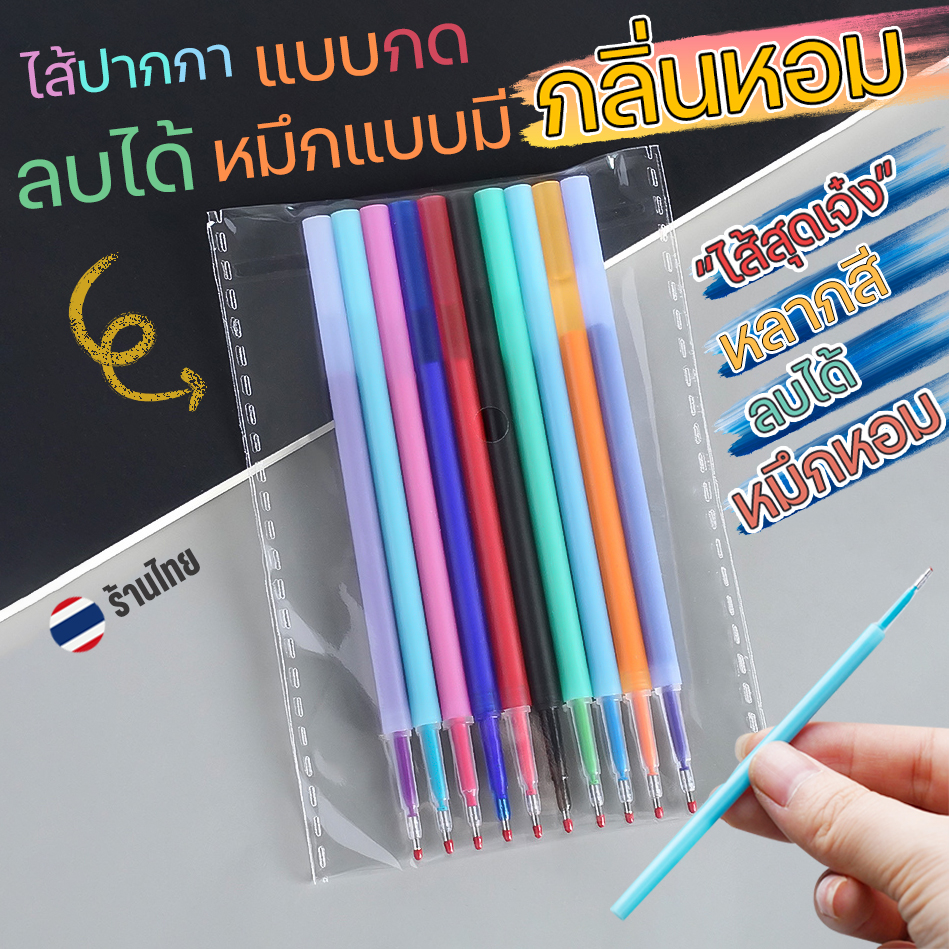 🌈ไส้ปากกากดเจลลบได้(หมึกหอม)0.5✨ไส้หลากสีกลิ่นหอม เขียนลื่น📌เลือกสี✅พร้อมส่งในไทย ไส้สี เครื่องเขียน