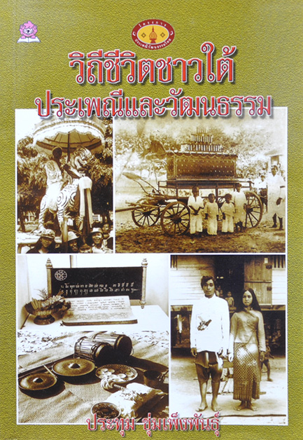 วิถีชีวิตชาวใต้ ประเพณีและวัฒนธรรม โดย ประทุม ชุ่มเพ็งพันธุ์