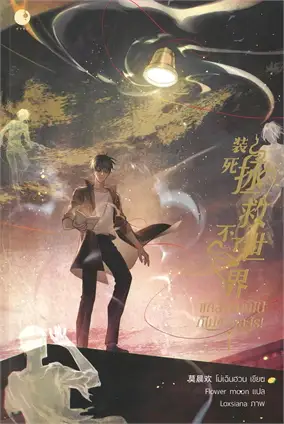แกล้งตายไปก็ไม่ช่วยอะไร! เล่ม 1 -4