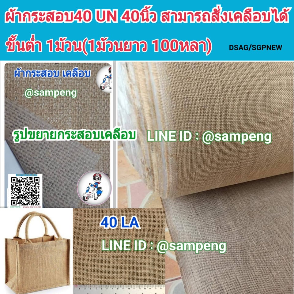 ผ้ากระสอบตากลาง เคลือบ 40LA กว้าง 40 นิ้ว ขายปลีก
