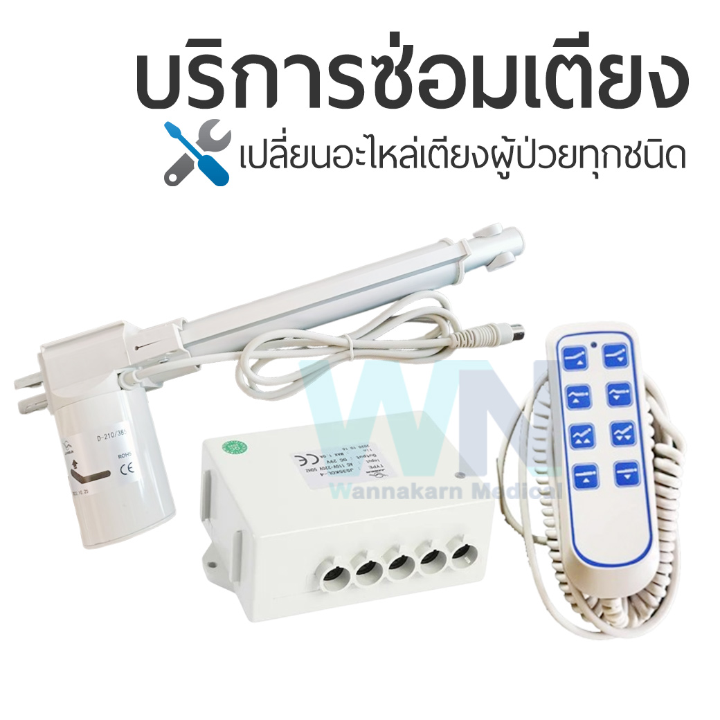 บริการซ่อมเตียงผู้ป่วยเปลี่ยนอะไหล่ มอเตอร์ รีโมทคอนโทรล กล่องควบคุม รุ่น JUNESUN