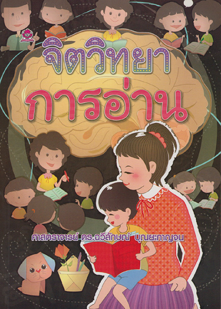 จิตวิทยาการอ่าน โดย ศ.ดร.ฉวีลักษณ์ บุญยะกาญจน