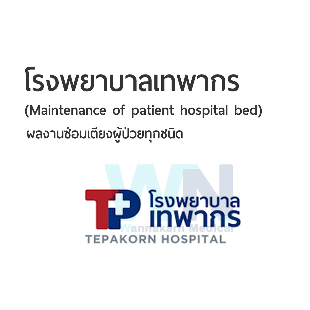 ผลงานการซ่อมเตียงผู้ป่วยโรงพยาบาลเทพากร (Maintenance of patient hospital bed)