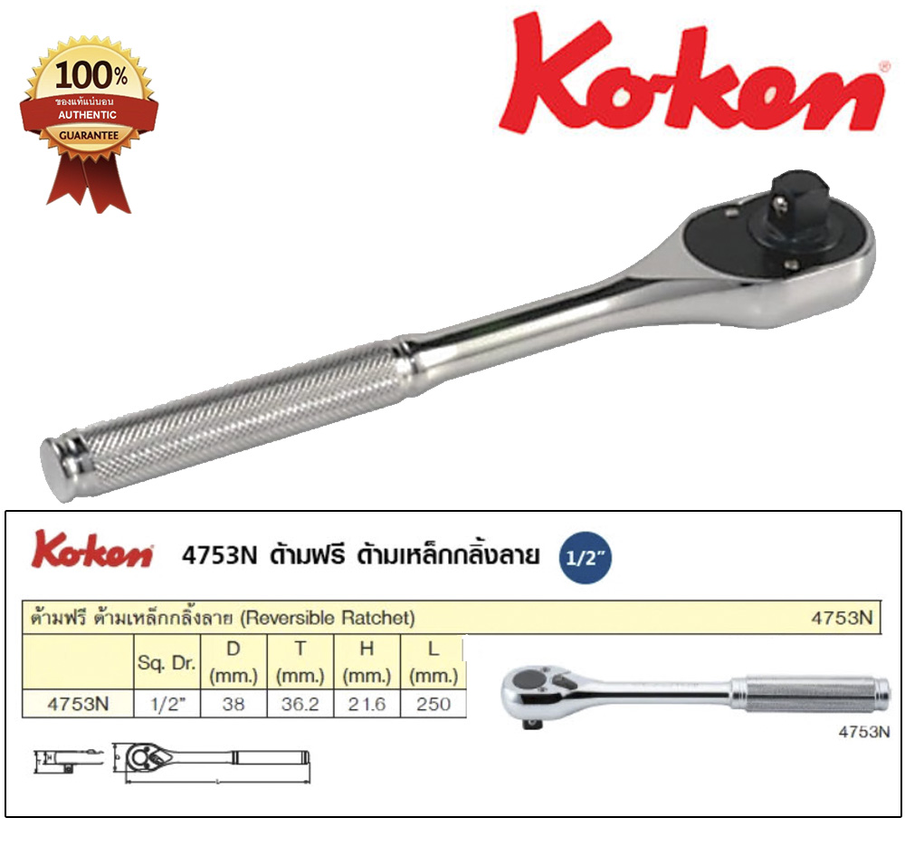 Koken 4753N-250 ด้ามฟรี กลิ้งลาย 1/2" ยาว 10 นิ้ว หัวไข่แบบเล็ก ปรับล็อคซ้าย-ขวา ใช้ต่อลูกบ๊อกรู 1/2"
