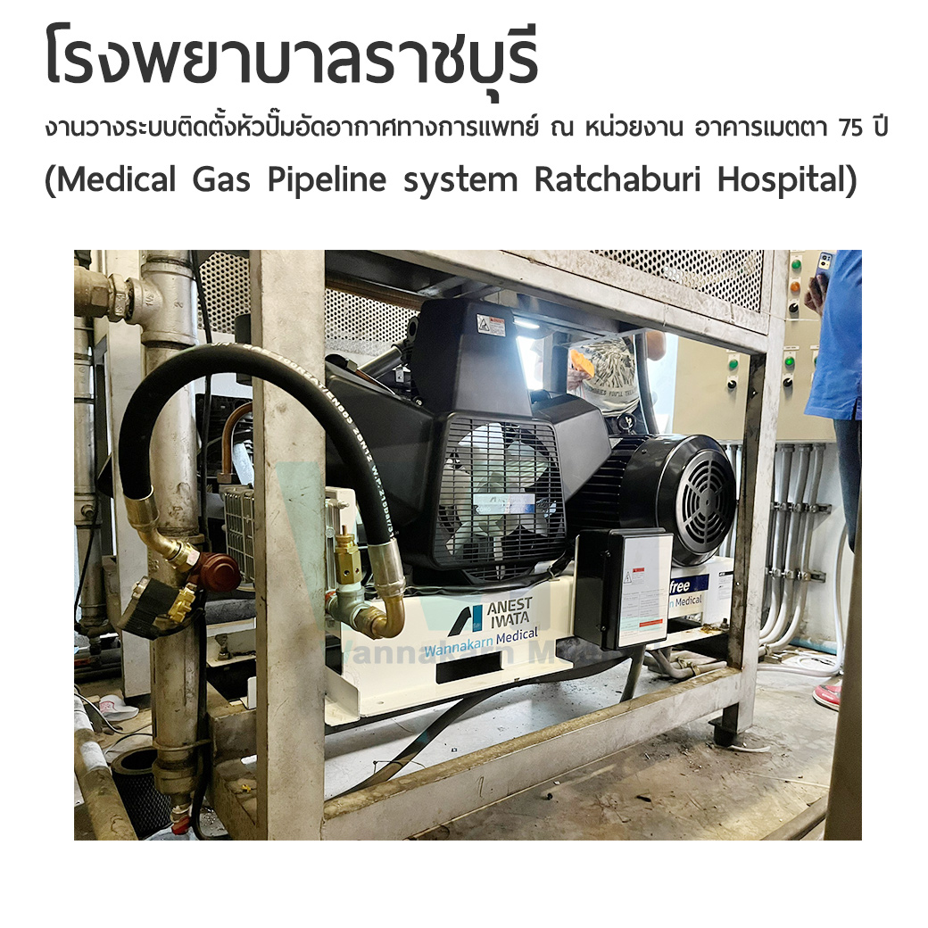 โรงพยาบาลราชบุรี งานวางระบบติดตั้งหัวปั๊มอัดอากาศทางการแพทย์ ณ หน่วยงาน อาคารเมตตา 75 ปี (Medical Gas Pipeline system Ratchaburi Hospital)