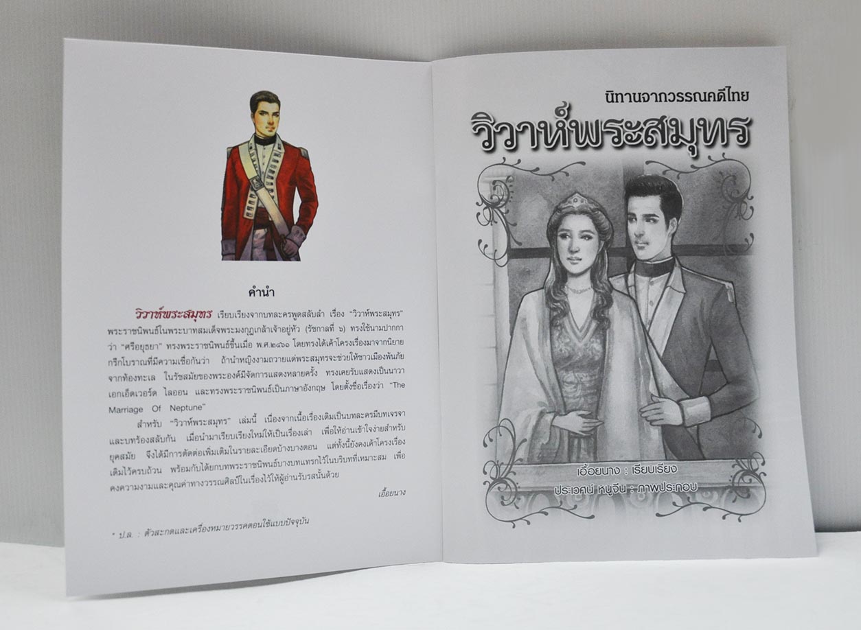 นิทานจากวรรณคดีไทย วิวาห์พระสมุทร เรียบเรียง เอื้อยนาง