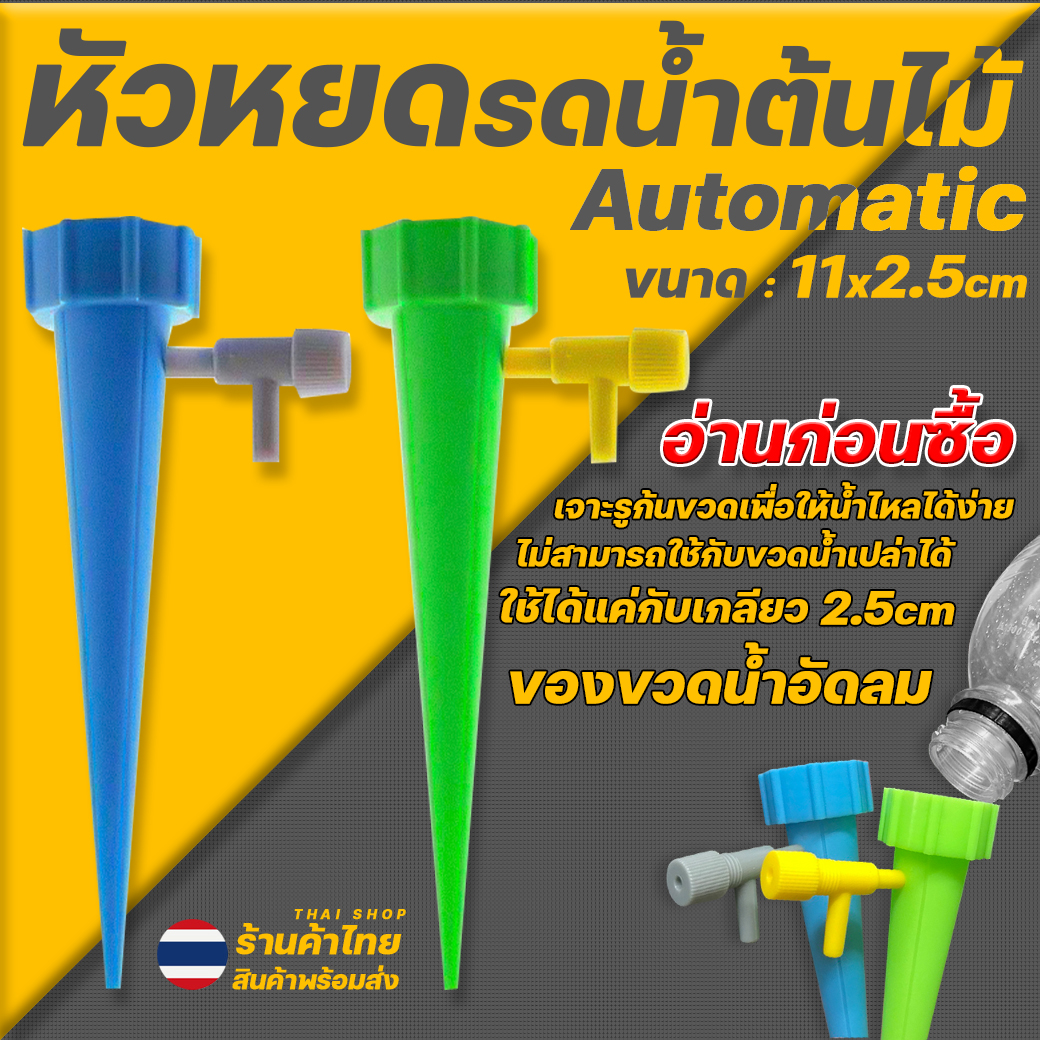 🌿🌈หัวหยดรดน้ำอัตโนมัติ🌈รดน้ำต้นไม้ Auto Dripper 11x2.5ซม📌หัวเกลียวน้ำอัดลม✅พร้อมส่ง OHWOWSHOP ต้นไม้ รดน้ำอัตโนมัติ เกษต หยดน้ำ